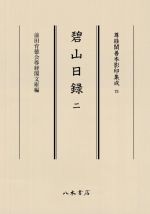 【中古】 碧山日録(二) 尊経閣善本影印集成75／前田育徳会尊経閣文庫【編】