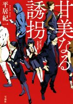 【中古】 甘美なる誘拐 宝島社文庫／平居紀一(著者)のサムネイル