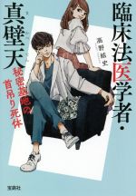 Paperbacks （Mystery, Suspense） - 【中古】 臨床法医学者・真壁天　秘密基地の首吊り死体 宝島社文庫／高野結史(著者)