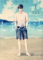 【中古】 しまのおと(1