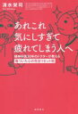 【中古】 あれこれ気にしすぎて疲れてしまう人へ 精神科医30年のドクターが教える傷ついた心の完全リセット術/清水栄司(著者)