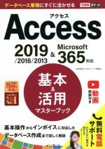 【中古】 Access 基本＆活用マスターブック 2019／2016／2013＆Microsoft365対応 できるポケット／広野忠敏(著者),できるシリーズ編集部(著者)