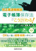 【中古】 電子帳簿保存法がこう変わる！ DX化が進む経理・税務のポイント　改正案速報解説／松崎啓介(..