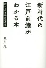 Other - 【中古】 新時代の江戸前鮨がわかる本 訪れるべき本当の名店／早川光(著者)