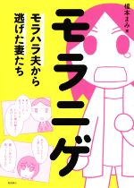 【中古】 モラニゲ　コミックエッセイ モラハラ夫から逃げた妻たち／榎本まみ(著者) 【中古】afbのサムネイル