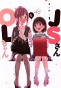 【中古】 JSさんとOLちゃん(1) フィールC/ゆりかご(著者)