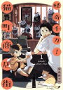 【中古】 怪奇千万!猫町商店街(1) フィールC/金魚鉢でめ(著者)