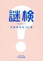 SCRAP(著者)販売会社/発売会社：SCRAP出版発売年月日：2021/03/31JAN：9784909474452