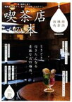 【中古】 喫茶店の本　横浜・鎌倉・湘南 ぴあMOOK／ぴあ(編者)