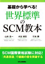 【中古】 基礎から学べる！世界標準のSCM教本／山本圭一(著者),水谷禎志(著者),行本顕(著者)