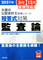 資格の大原公認会計士講座(著者)販売会社/発売会社：大原出版発売年月日：2021/03/31JAN：9784864868235