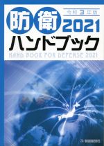 【中古】 防衛ハンドブック(2021)／朝雲新聞社編集局(編著)