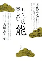 【中古】 もう一度楽しむ能／友枝真也(著者),馬場あき子(著者)