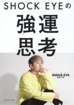 【中古】 SHOCK EYEの強運思考／湘南乃風 SHOCK EYE(著者)