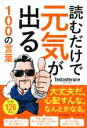 【中古】 読むだけで元気が出る100の言葉／Testosterone(著者)