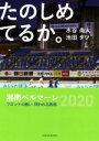 【中古】 たのしめてるか。 湘南ベルマーレ2020　フロントの戦い　問われる真価 SANNO　BOOKS／水谷尚人(著者),池田タツ(著者)