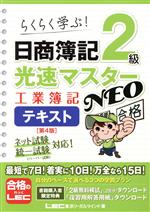 【中古】 日商簿記2級　光速マスターNEO　工業簿記テキスト　第4版 らくらく学ぶ！／東京リーガルマインドLEC総合研究所日商簿記試験部(著者)