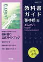 【中古】 高校教科書ガイド 啓林館版 エレメント English Communication I/文研出版(編者)