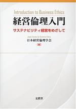【中古】 経営倫理入門 サステナビリティ経営をめざして／日本経営倫理学会(編者)