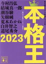 【中古】 本格王2023 講談社文庫／アンソロジー(著者),本格ミステリ作家クラブ(編者)