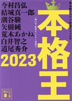 【中古】 本格王2023 講談社文庫/アンソロジー(著者),本格ミステリ作家クラブ(編者)