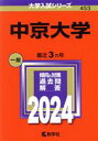 【中古】 中京大学(2024) 大学入試シリーズ453／教学社編集部(編者)