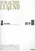 【中古】 NEW　ACTION　LEGEND　数学III 思考と戦略／ニューアクション編集委員会(著者)