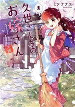 Shueisha You C - 【中古】 久世さんちのお嫁さん(1) CITR　C／ミツナナエ(著者)