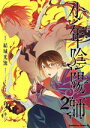 【中古】 少年陰陽師(2) 角川Cエース/空倉シキジ(著者),結城光流(原作)