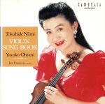 【中古】 TOKUHIDE　NIIMI：VIOLIN　SONG　BOOK（鳥のシシリアーノ～新実徳英ヴァイオリン・ソング・ブック）／大谷康子(演奏),榎本潤(演奏)