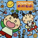 【中古】 こどものどうようスーパーヒット *いぬのおまわりさん/おおきなふるどけい*/(オムニバス)