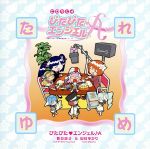 【中古】 CDラジオ「ぴたぴた　エンジェル♪A」／ぴたぴた□エンジェル♪A,田村ゆかり