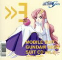 【中古】 機動戦士ガンダムSEED SUIT CD vol.3 LACUS×HARO/田中理恵