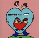 【中古】 KING TWIN BEST SERIES::胎教の音楽 ベスト/(オムニバス),小出信也,篠崎史子,ロメリー・プント,東京レディス・オーケストラ,木...