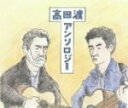 【中古】 高田渡アンソロジー/高田渡