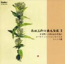 【中古】 高田三郎:典礼聖歌II 東京荒川少年少女合唱隊とコーロ・ファンタジアのうたうこころの歌/東京荒川少年少女合唱隊,高田三郎(cond),東京荒川少年少女...