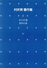 【中古】 かにの本；ありの本 村井実著作集6／村井実【著】