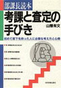 【中古】 部課長読本　考課と査定の手びき 初めて部下を持った人に必要な考え方と心得／山際有文【著】