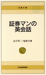【中古】 証券マンの英会話 日経文庫421/山下竹二(著者),尾形守(著者)