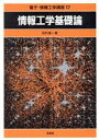 【中古】 情報工学基礎論 電子・情報工学講座17/田村進一【著】