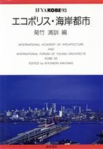 【中古】 エコポリス・海岸都市 IFYA　KOBE93／菊竹清訓(編者)