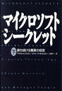 【中古】 マイクロソフト　シークレット(下) 勝ち続ける驚異の経営／マイケル・A．クスマノ(著者),リチャード・W．セルビー(著者),山岡洋一(訳者)