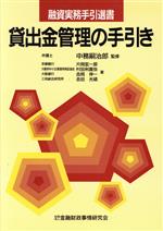 【中古】 貸出金管理の手引き 融資実務手引選書/片岡宏一郎(著者),村田利喜弥(著者),吉岡伸一(著者),吉田光碩(著者),中務嗣治郎