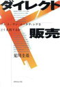 【中古】 ダイレクト販売 ワン・トゥ・ワン・マーケティングをどう実践するか／荒川圭基(著者)