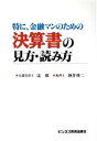 【中古】 特に、金融マンのための決算書の見方・読み方／辻敢(著者),酒井啓二(著者)