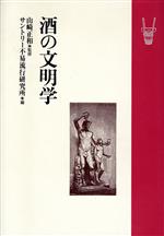 【中古】 酒の文明学／サントリー不易流行研究所(編者),山崎正和