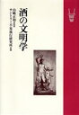 【中古】 酒の文明学／サントリー不易流行研究所 編者 山崎正和