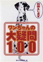 【中古】 お答えしますワンちゃんの大疑問100／愛犬の友編集部(編者)