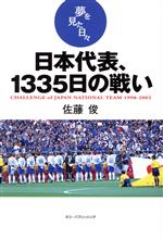 【中古】 日本代表、1335日の戦い 夢