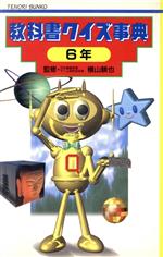 【中古】 教科書クイズ事典 6年 てのり文庫事典シリーズ／クイズ・パズル・迷路・ゲーム